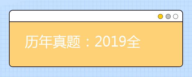 历年真题：2019全国Ⅰ卷高考理综试题及答案解析