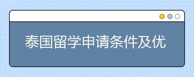 泰国留学申请条件及优势