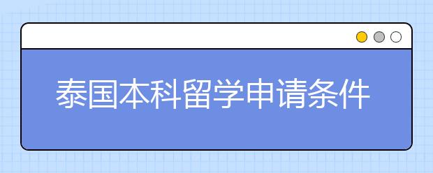 泰国本科留学申请条件一览