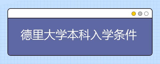 德里大学本科入学条件