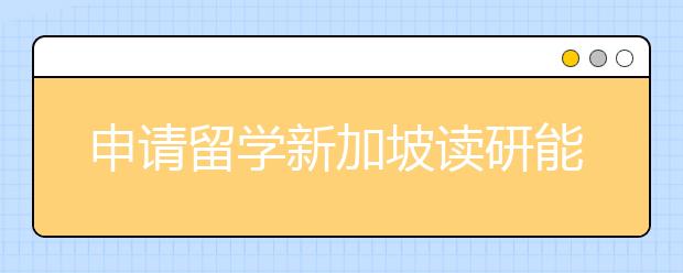 申请留学新加坡读研能减轻就业压力吗