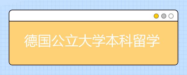 德国公立大学本科留学申请攻略