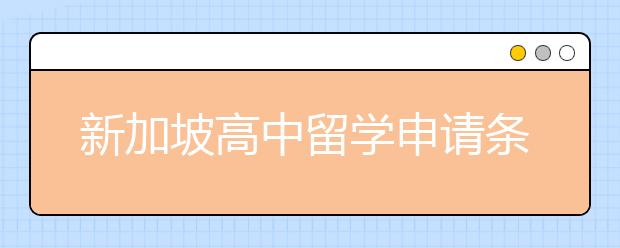 新加坡高中留学申请条件及优势