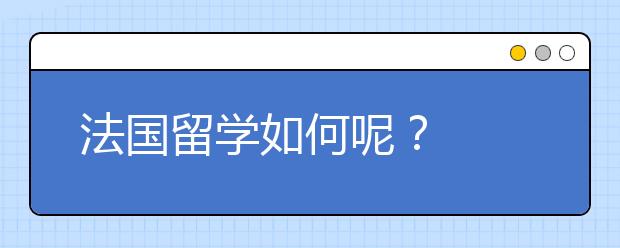 法国留学如何呢？