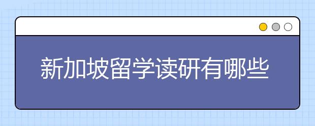 新加坡留学读研有哪些优势