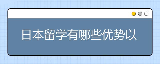 日本留学有哪些优势以及优势学科