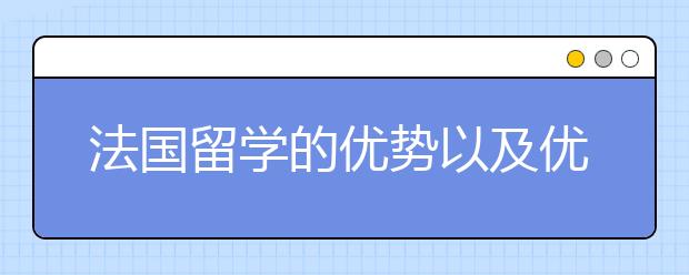 法国留学的优势以及优势专业