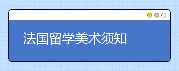 法国留学美术须知