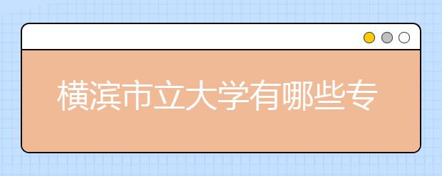 横滨市立大学有哪些专业