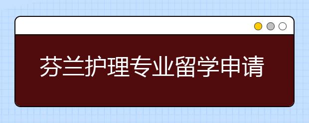 芬兰护理专业留学申请条件及难度介绍