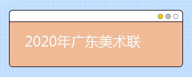 2020年广东美术联考人数