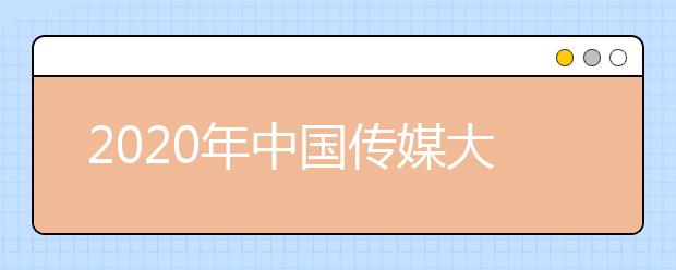 2020年中国传媒大学网上报名时间