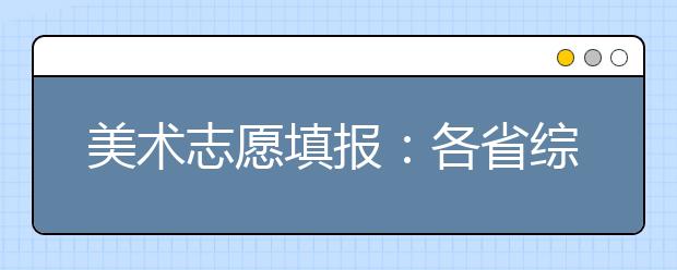 美术志愿填报：各省综合分计算方法及文化控制线合集