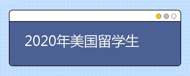 2020年美国留学生活费一览