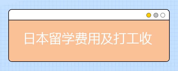 日本留学费用及打工收入