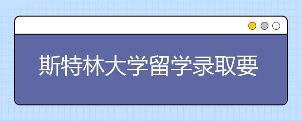 斯特林大学留学录取要求