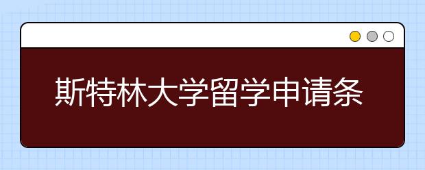 斯特林大学留学申请条件