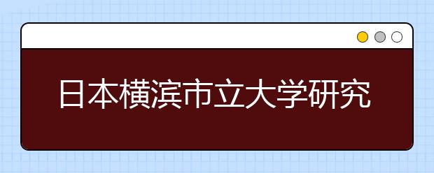 日本横滨市立大学研究生入学条件