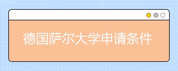 德国萨尔大学申请条件