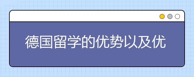 德国留学的优势以及优势专业