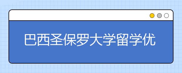 巴西圣保罗大学留学优势