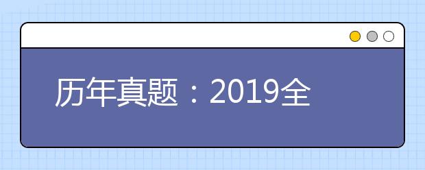 历年真题：2019全国Ⅲ卷高考理综试题及答案解析