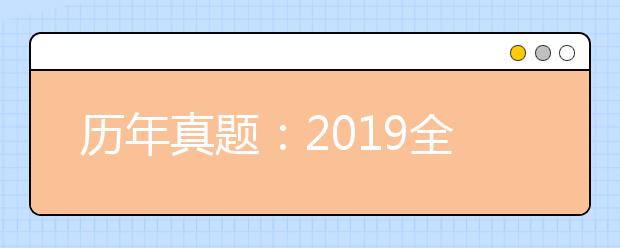 历年真题：2019全国Ⅰ卷高考文综试题及答案解析