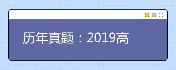 历年真题：2019高考江苏化学试题及答案解析