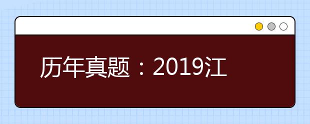 历年真题：2019江苏卷高考英语试题及答案