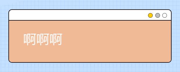 啊啊啊