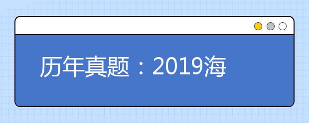 历年真题：2019海南卷高考英语试题及答案