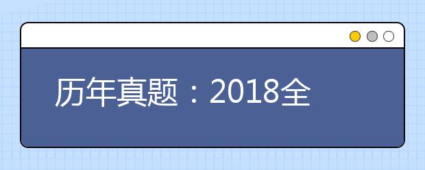 历年真题：2018全国Ⅲ卷高考语文试题及答案解析