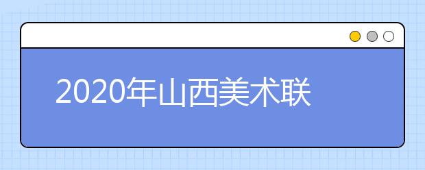 2020年山西美术联考考题汇总