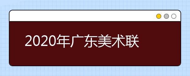 2020年广东美术联考人数