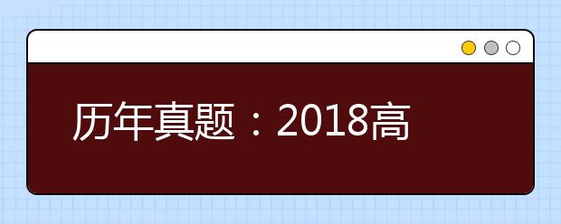 历年真题：2018高考天津英语试题及答案解析