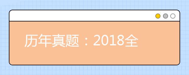 历年真题：2018全国Ⅰ卷高考理综试题及答案解析