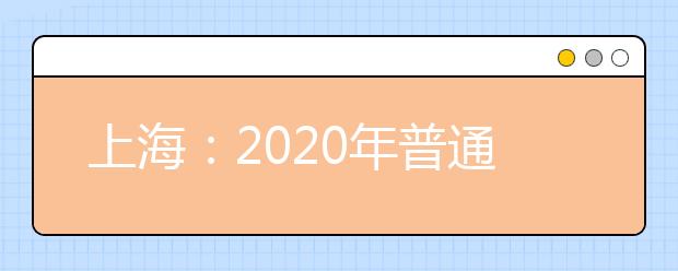 上海：2020年普通高中学业水平等级性考试的重要提醒