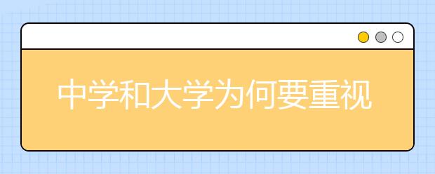 中学和大学为何要重视数学建模教育