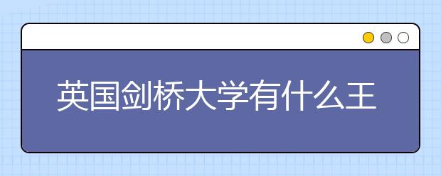 英国剑桥大学有什么王牌专业