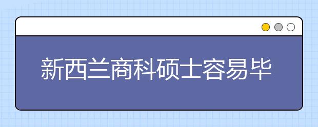 新西兰商科硕士容易毕业吗