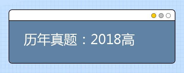 历年真题：2018高考天津文综试题及答案解析