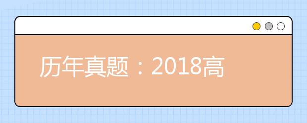 历年真题：2018高考江苏生物试题及答案解析