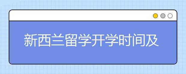 新西兰留学开学时间及留学规划