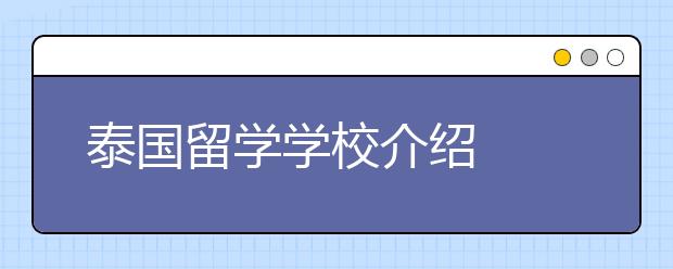 泰国留学学校介绍