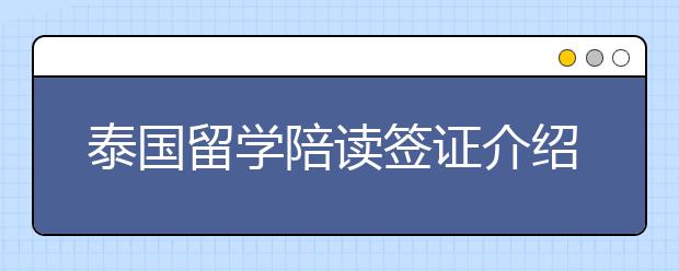 泰国留学陪读签证介绍