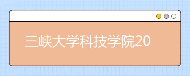 三峡大学科技学院2020年招生章程