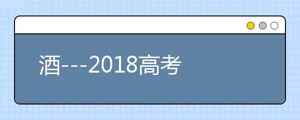 酒---2018高考满分作文