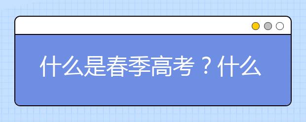 什么是春季高考？什么人适合春季高考？