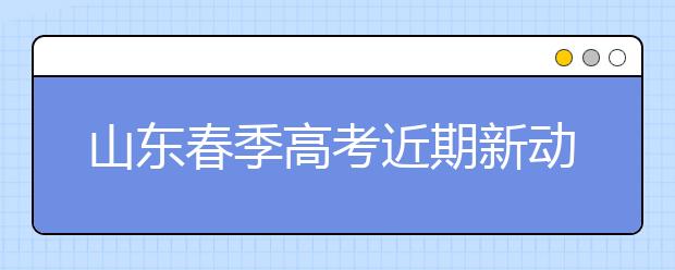 山东春季高考近期新动态