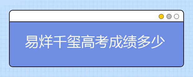 易烊千玺高考成绩多少